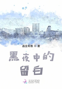 黑夜中的留白