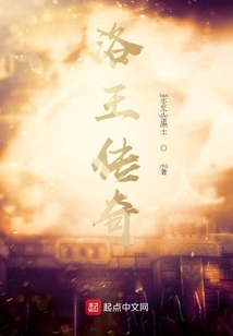 洛王傳奇