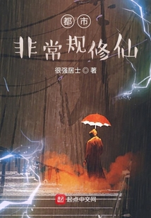 都市非常規修仙