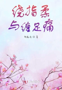 繞指柔與纏足痛