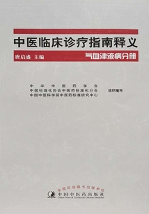 中医临床诊疗指南释义:气血津液病分册