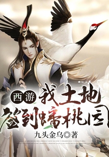 西游:我土地,签到蟠桃园 cover
