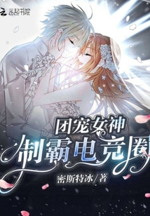 團(tuán)寵女神制霸電競(jìng)?cè)? class=