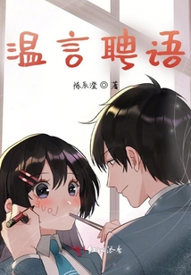 溫言聘語