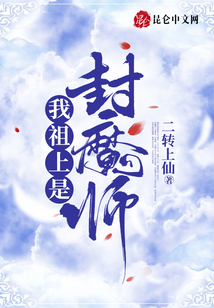 我祖上是封魔師