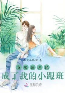 重生后大佬成了我的小跟班