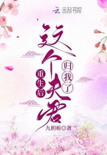 重生后這個(gè)夫君歸我了