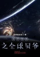 我的世界之全球贝爷在线阅读