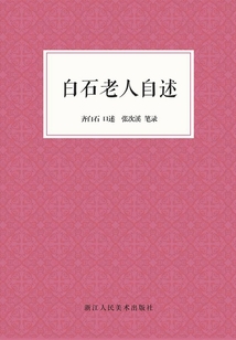 白石老人自述(艺文志)