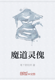 魔道靈傀