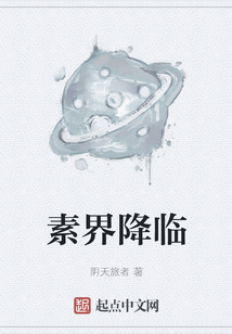 素界降臨