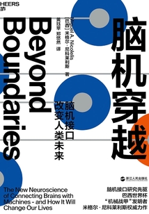 腦機穿越:腦機接口改變人類未來(2021年版)