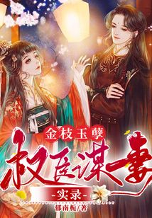 金枝玉孽:權(quán)臣謀妻實錄