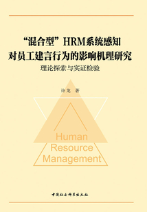 “混合型”HRM系統感知對員工建言行為的影響機理研究