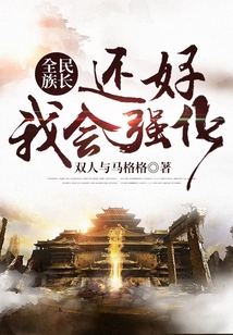 全民族長：還好我會強化