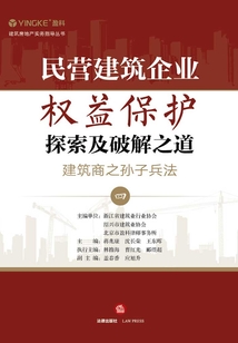 民營建筑企業(yè)權益保護：探索及破解之道（建筑商之孫子兵法四）