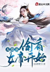 無敵從偷看女帝開始
