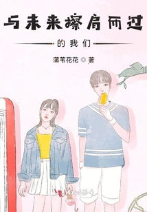 與未來擦肩而過的我們