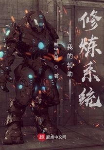 我的輔助修煉系統(tǒng)