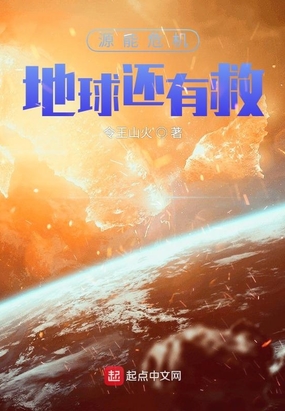 源能危机:地球还有救在线阅读