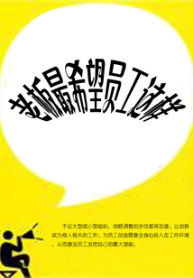 老板最希望員工這樣
