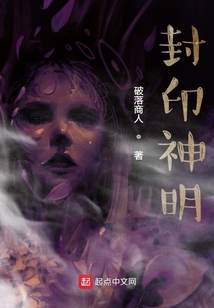 封印神明