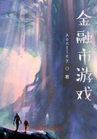金融市游戲在線閱讀