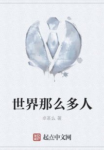 世界那么多人