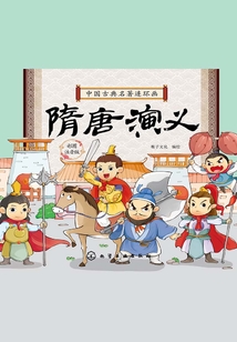 中國古典名著連環(huán)畫:隋唐演義