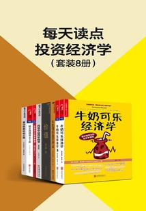 每天讀點投資經濟學(套裝8冊)