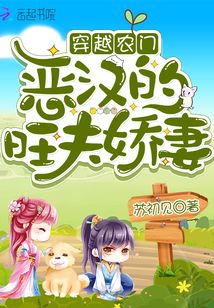 穿越農(nóng)門：惡漢的旺夫嬌妻