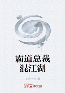霸道總裁混江湖