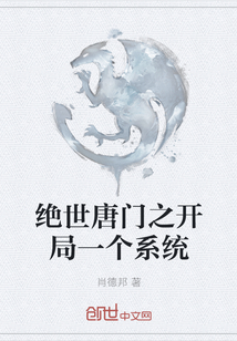 絕世唐門之開局一個系統
