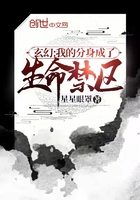 玄幻:我的分身成了生命禁区在线阅读