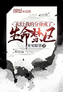 玄幻：我的分身成了生命禁區