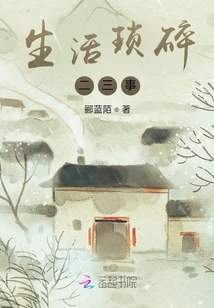 生活瑣碎二三事