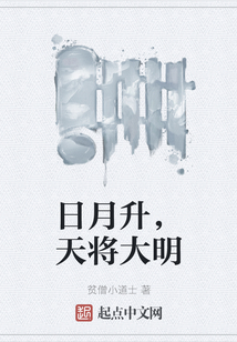 日月升，天將大明