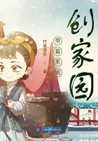 带着系统创家园