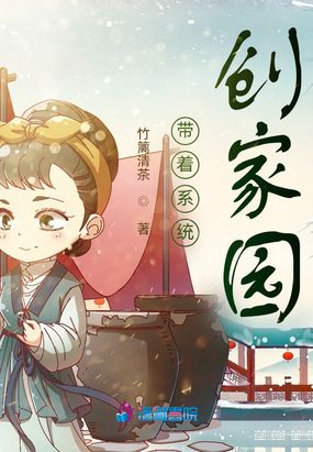 带着系统创家园在线阅读