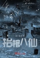 抬棺八仙在线阅读