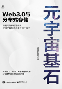 元宇宙基石：Web3.0與分布式存儲(chǔ)