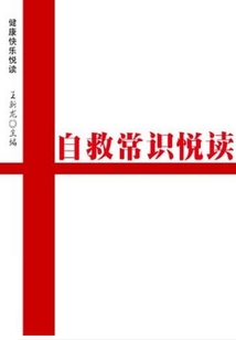 自救常識悅讀