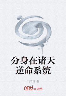 分身在諸天逆命系統
