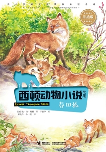 西頓動物小說全集:春田狐(彩繪版)