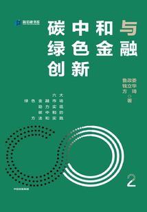 碳中和與綠色金融創新