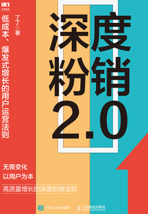 深度粉銷2.0：低成本、爆發式增長的用戶運營法則