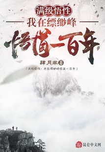 滿級悟性:我在縹緲峰悟道一百年