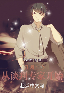開局：從談判專家開始