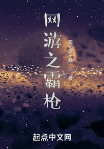 网游之霸枪