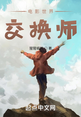 电影世界交换师在线阅读
